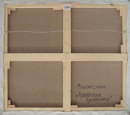 Забиронин Андрей Николаевич. Динамика движения 